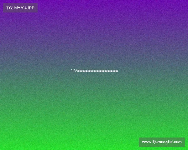 FIFA主席盛赞俄罗斯世界杯组织水平与赛事影响力全面高度评价